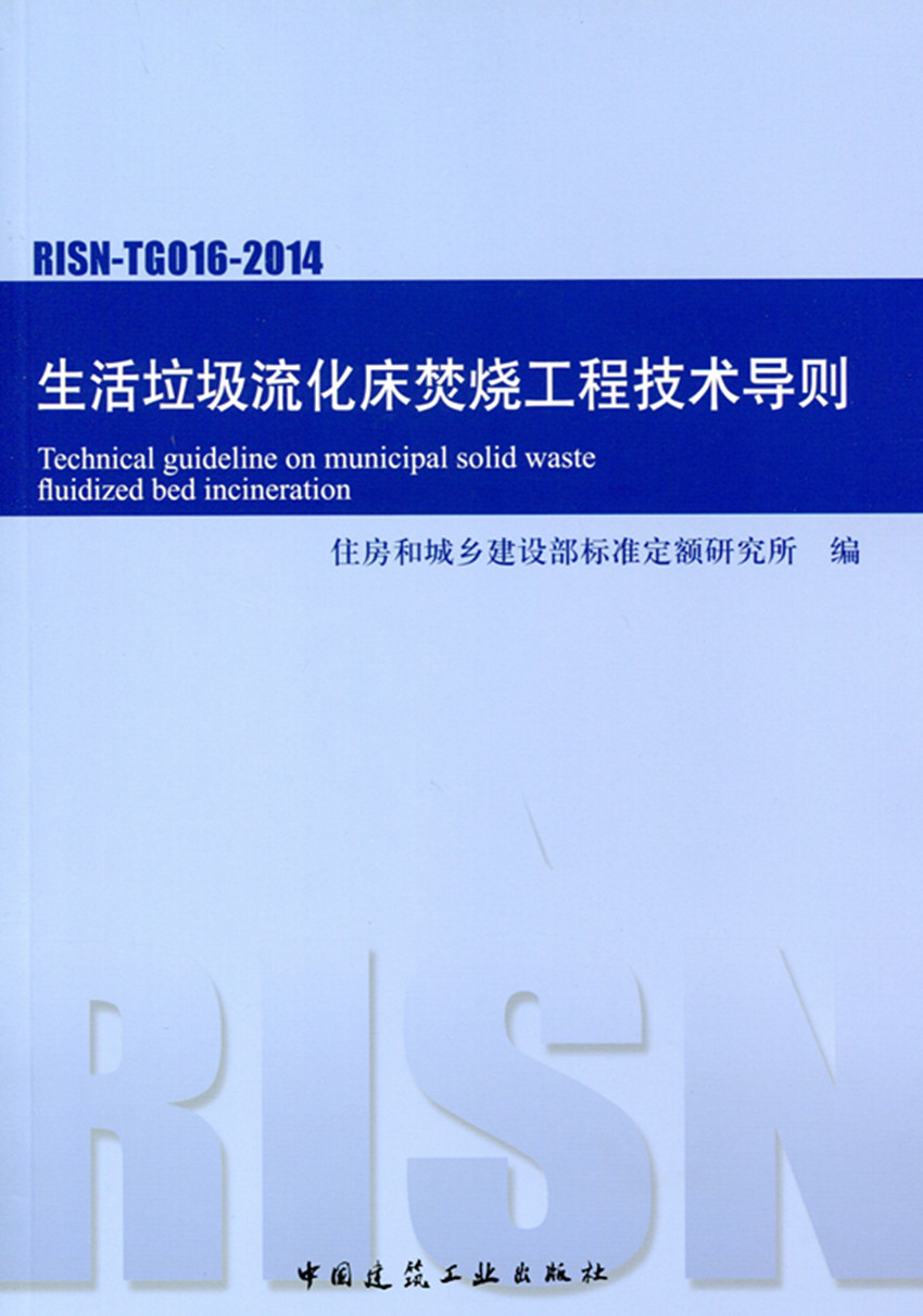 生活垃圾流化床焚烧工程技术导则 RISN-TG016-2014