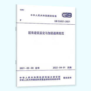 2021建筑鉴定与加固通用规范 2022年标准 中国建筑工业出版 社 自2022年4月1日实施 55021 住房和城乡建设部发布 正版 新规范