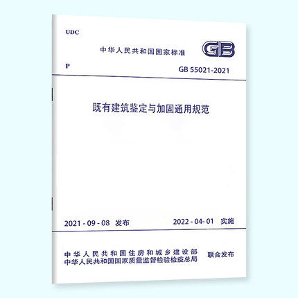 既有建筑鉴定与加固通用规范