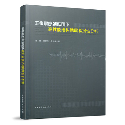 主余震序列作用下高性能结构地震易损性分析 本书可为结构工程与防灾减灾工程专业本科生研究生的参考书 张皓 侯世伟 王大伟 著