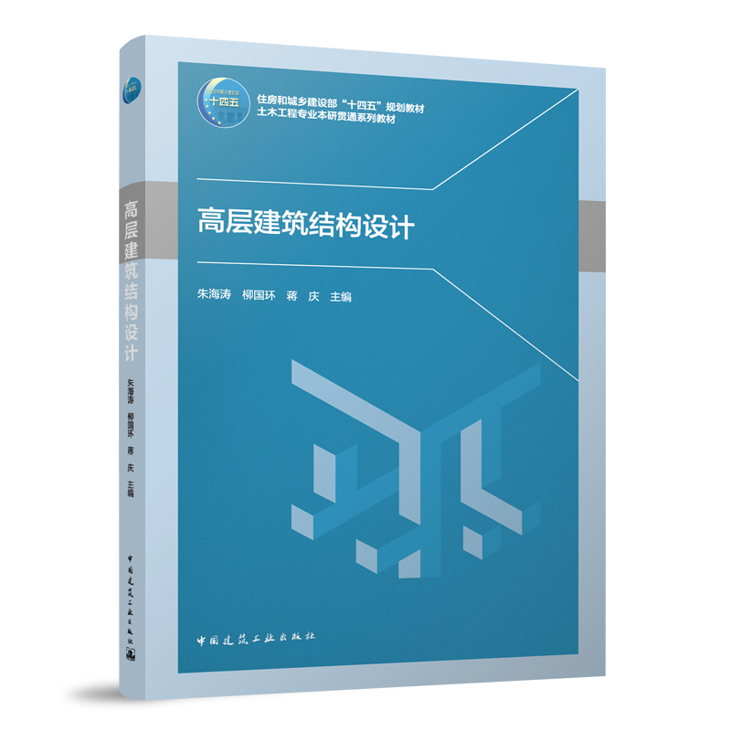 高层建筑结构设计 住房和城乡建设部十四五规划收材 土木工程专业本研贯通系列教材 朱海涛 柳国环 蒋庆 主编  中国建筑工业出版社