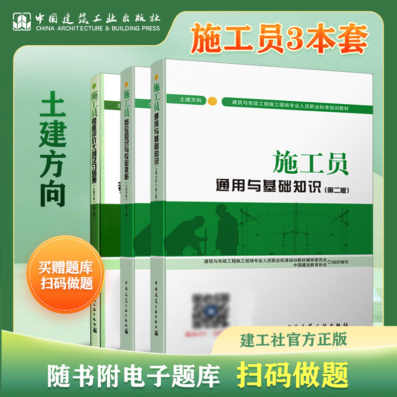 施工员考试资料3本套 土建方向第二版 岗位知识与专业技能通用基础知识考核评价大纲及习题集 工程施工现场专业人员培训教材书籍