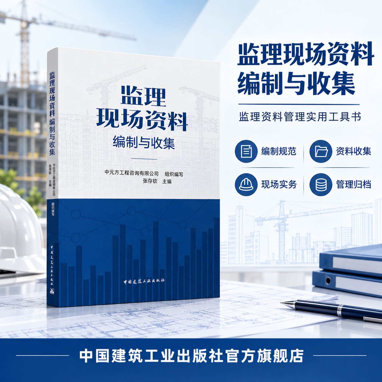 监理现场资料编制与收集 建筑施工安全指南 建筑安全生产基础知识管理 高处作业防火防触电机械伤害坍塌危险源清单 正版建工社