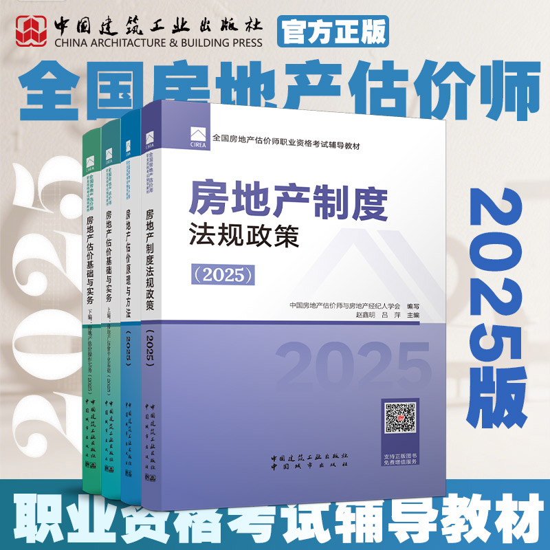 2025房地产估价师教材