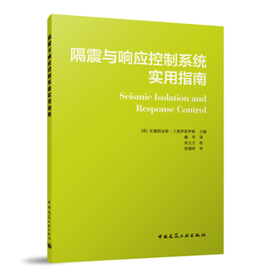 提高新结构和既有结构 隔震与响应控制系统实用指南 社 9787112286034中国建筑工业出版 抗震能力 安德烈亚斯·兰普罗普罗斯