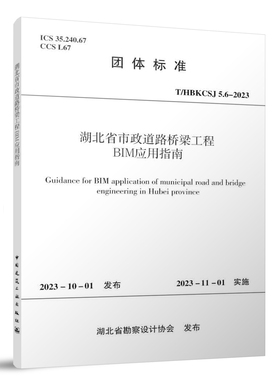正版 T/HBKCSJ 5.6-2023 湖北省市政道路桥梁工程BIM应用指南 中国建筑工业出版社