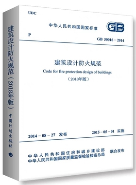 【建工社自营正版】GB 50016-2014建筑设计防火规范2018修订版 团购优惠 建筑防火规范消防设计防火规范2018 通用规范标准
