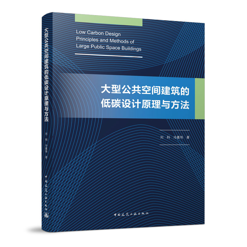 大型公共空间建筑的低碳设计原理