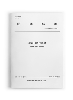 建筑门窗传感器 T/CCMSA10925-2021 中国建筑金属结构协会团体标准  中国建筑工业出版社出版