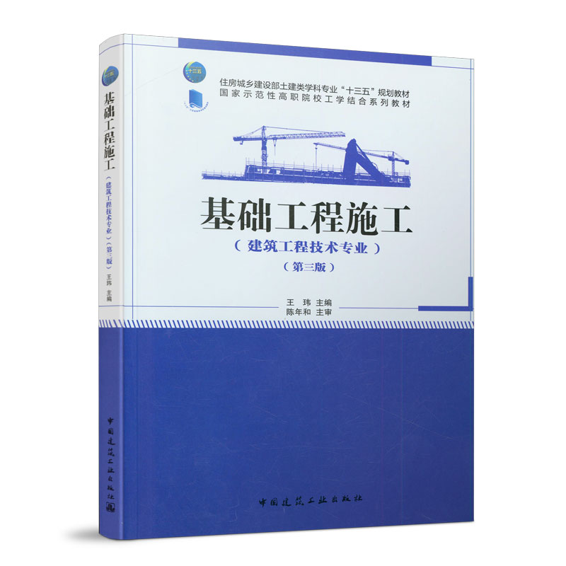 基础工程施工 建筑工程技术专业 第三版 住房城乡建设部土建类学科专业十三五规划教材 国家示范性高职院校工学结合系列教材 建工