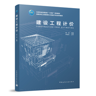 建设工程计价 住房和城乡建设部十四五规划教材 高等学校工程管理和工程造价专业系列教材 柯洪 中国建筑工业出版社正版