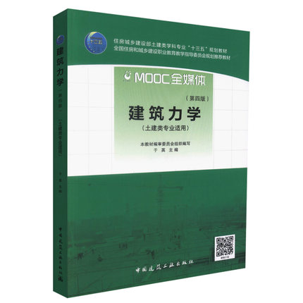 建工社正版 建筑力学第四版 第4版 于英著 高职高专院校土建类专业 建筑力学工程力学课程教材 可作为土建工程技术人员的参考用书