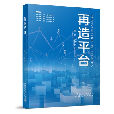 再造平台 一部解码平台经济 守护劳动者尊严的 行业启示录 中国建筑工业出版社9787507438826
