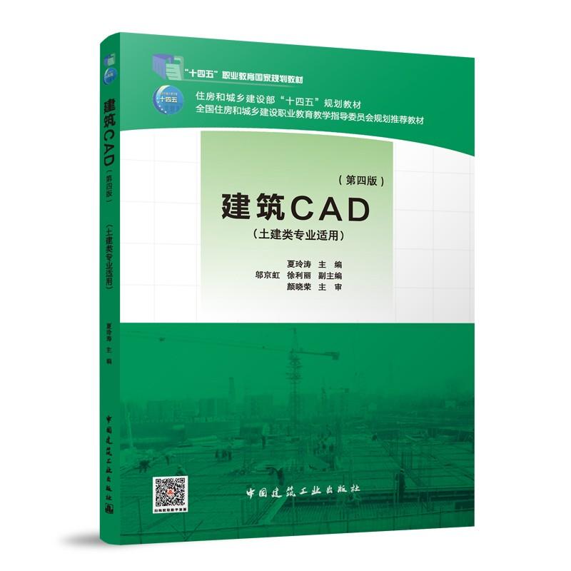 建筑CAD第四版 十四五职业教育国家住房和城乡建设部十四五规划教材全国住房和城乡建设职业教育教学指导委员会规划推荐教材