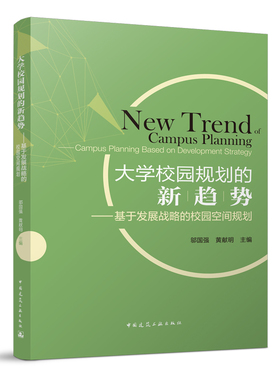 大学校园规划的新趋势——基于发展战略的校园空间规划New trend of Campus Planning——Campus Planning Based on development s