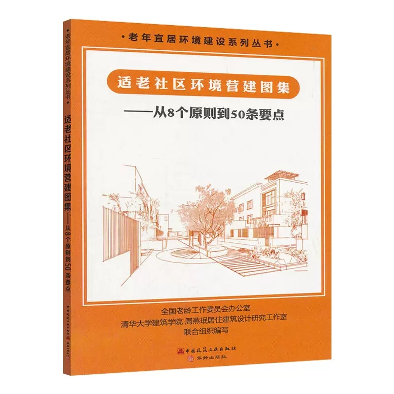 社区养老科技部全国优秀科普作品适老社区环境营建图集从8个原则到50条要点 清华大学周燕珉等著无障碍通行 散步园林景观照明设计 书籍/杂志/报纸 建筑/水利（新） 原图主图