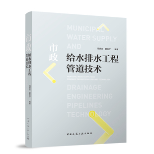 市政给水排水工程管道技术 周质炎夏连宁编著 中国建筑工业出版社正版 团购优惠