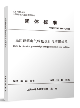 民用建筑电气绿色设计与应用规范 T/SHGBC006-2022 智能配电及节能控制系统  供配电与电能质量 绿色监测管理系统 建筑工业出版社