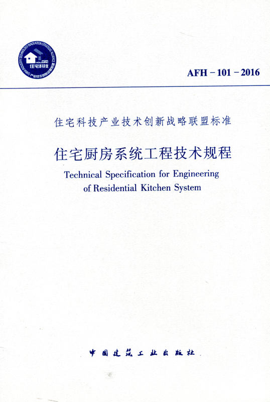 住宅科技产业技术创新战略联盟标准   AFH-101-2016 住宅厨房系统工程技术规程 中国建筑工业出版社