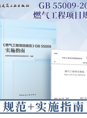 套装2册 燃气工程项目规范GB 55009-2021+实施指南 2022年01月01日实施 中国建筑工业出版社 代替GB 50494-2009 城镇燃气技术规范