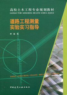道路工程测量实验实习指导 高校土木工程专业规划教材 工程测量实验一般要求 水准测量 综合工程测量实习指导 李超 著 建筑工业