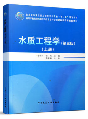 水质工程学（第三版）上册