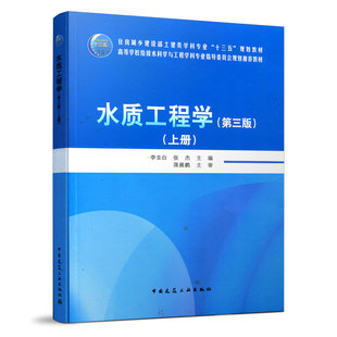 第三版 团购优惠 高等学校给排水科学与工程学科专业规划教材书籍 赠课件 水质工程学 社 上册 中国建筑工业出版 正版 李圭白张杰主编