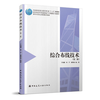 综合布线技术 第二版 住房城乡建设部土建类学科专业十三五规划教材 于海鹰 韩宁 屠景盛  中国建筑工业出版社