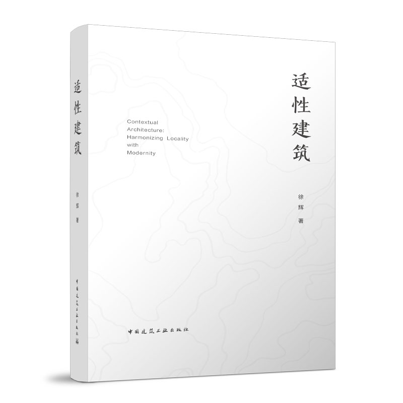 适性建筑 适合高等院校建筑学城乡规划城市设计景观专业建筑师等一线设计人员参考阅读 中国建筑工业出版社9787112296323