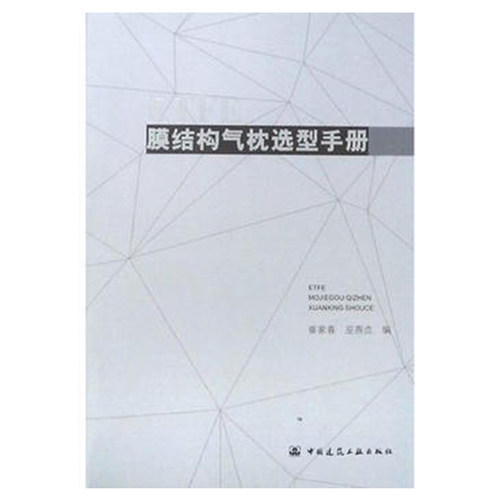 ETFE膜结构气枕选型手册  ETFE膜在结构工程中的应用 以及ETFE膜结构气枕设计选型表 崔家春 巫燕贞 著 中国建筑工业出版社 正版