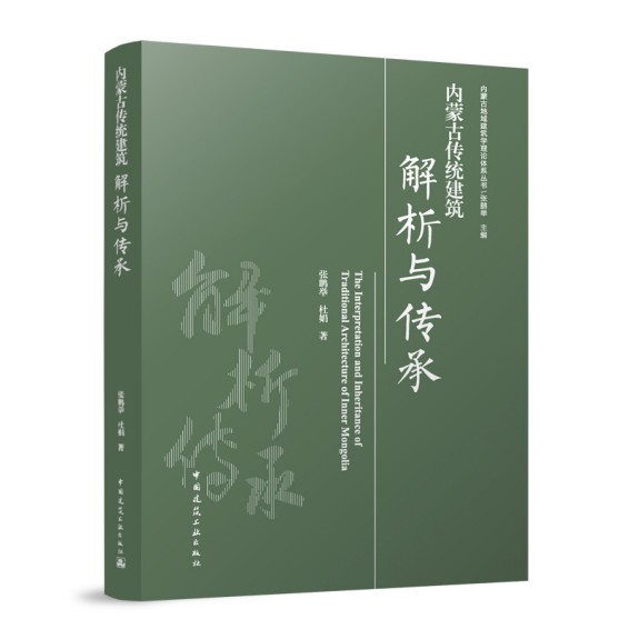 内蒙古传统建筑解析与传承=The Interpretation and Inheritance of Traditional Architecture of Inner ...