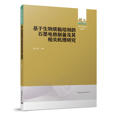 基于生物质黏结剂的石墨电极制备