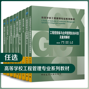 任选 高等学校工程管理专业系列教材 工程合同管理第三版项目质量财务风险管理理论与方法融资建设法规招投标BIM理论工程应用 正版
