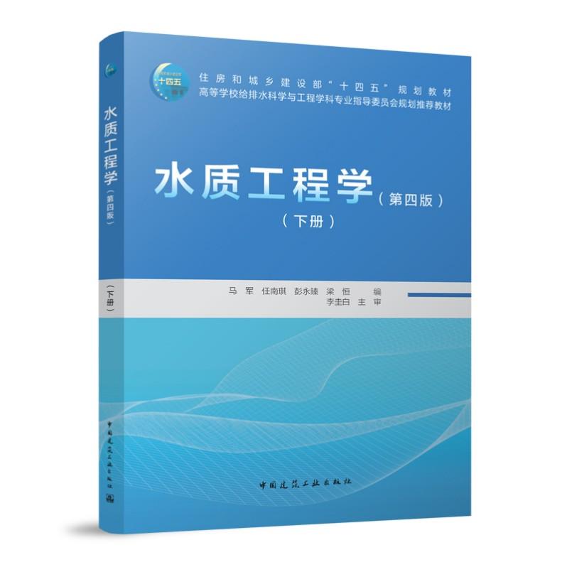 水质工程学第四版下册9787112305582住房和城乡建设部十四五规划教材高等学校给排水科学与工程学科专业指导委员会规划推荐教材