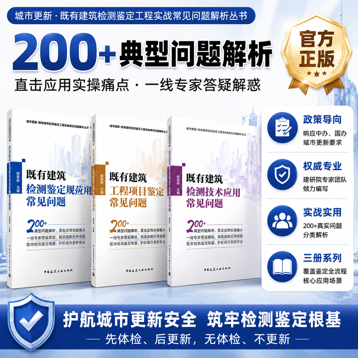 官方正版任选城市更新既有建筑检测鉴定工程实战常见问题解析丛书规范应用常见问题工程项目鉴定检测技术应用城市体检房屋安全鉴定