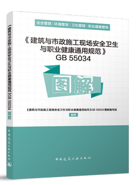 《建筑与市政施工现场安全卫生与职业健康通用规范》GB55034图解