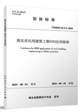 湖北省民用建筑工程BIM应用指南 T/HBKCSJ5.3-2023 中国建筑工业出版社 2023-08-01发布 2023-09-01 实施 正版 团购优惠
