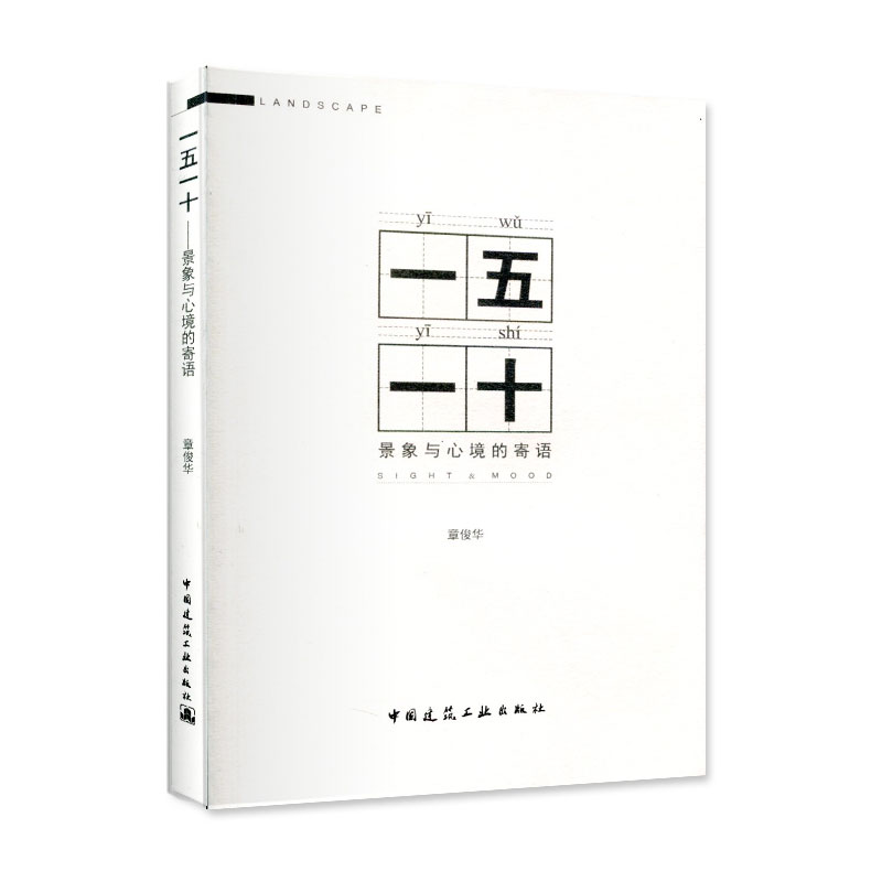 一五一十——景象与心境的寄语