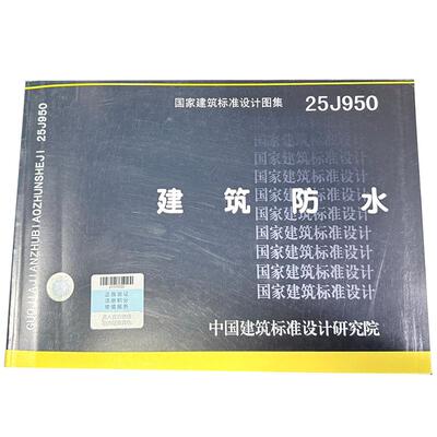 25J950 建筑防水 2025年新标准 25J950 建筑防水 国家建筑标准设计图集 建筑专业图集 中国建筑标准设计研究院wb