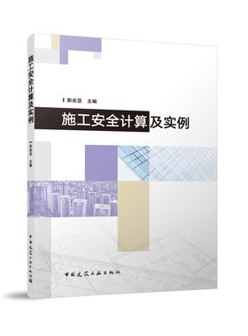 施工安全计算及实例郭志亚作业脚手架安全计算模板支撑架设备混凝土基础设备附墙卸料平台土方开挖常用材料设计资料设计实例