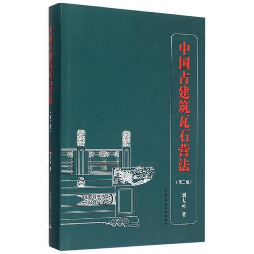 正版中国古建筑瓦石营法