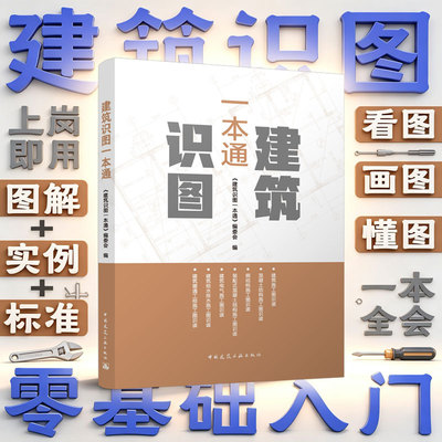 建筑识图一本通建工社正版