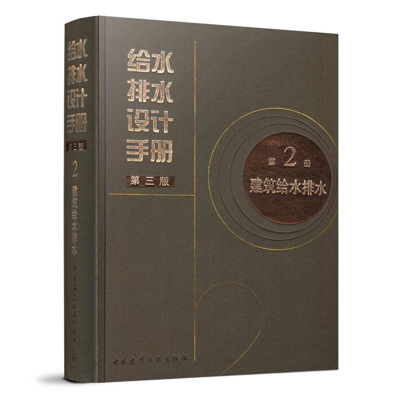 给水排水设计手册 第2册 建筑给水排水 第三版 适用于给水排水勘察 设计 管理 科研人员及大专院校师生 中国建筑工业出版社 正版