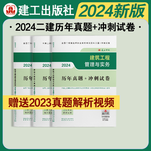 建筑专业 冲刺试卷3本套 二级建造师建设工程施工管理历年真题 2024版