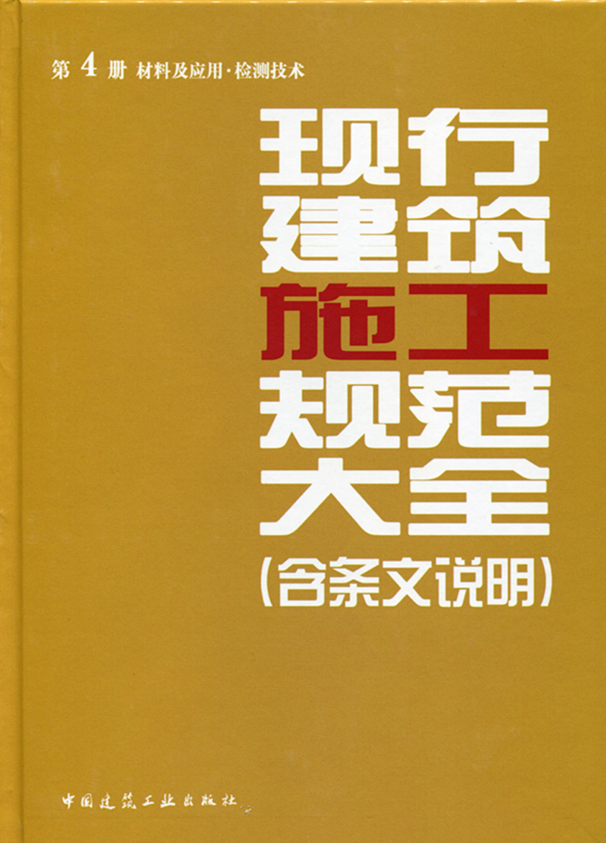 现行建筑施工规范大全 第四册材料及应用·检测技术 (含条文说明)