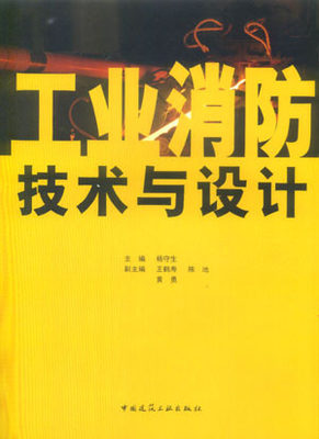 【特价促销】工业消防技术与设计 工业企业消防安全监控指挥系统 工业火灾自动报警系统 气体自动灭火系统 杨守生 主编  建工社