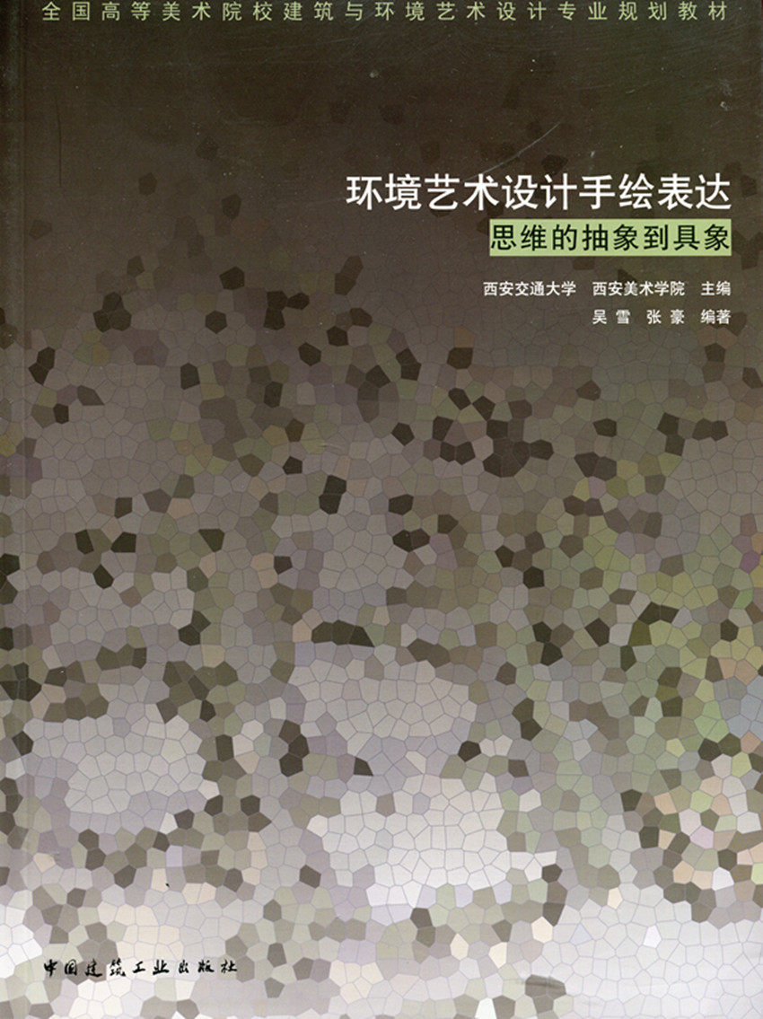 环境艺术设计手绘表达 思维的抽象到具象 全国高等美术院校建筑与环境艺术设计专业规划教材 环境艺术设计手绘表达概述 建筑工业图片