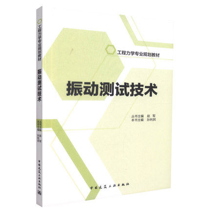 振动测试技术工程力学专业规划教材高等理工院校研究生和本科生振动测试课的教材也可供从事振动测试工作的技术人员参考建工社