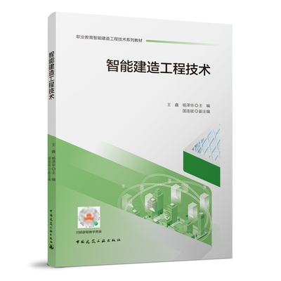 智能建造工程技术 职业教育智能建造工程技术系列教材 智慧工地应用 智能建造与BIM技术应用 智能建造与GIS技术应用 王鑫 杨泽华