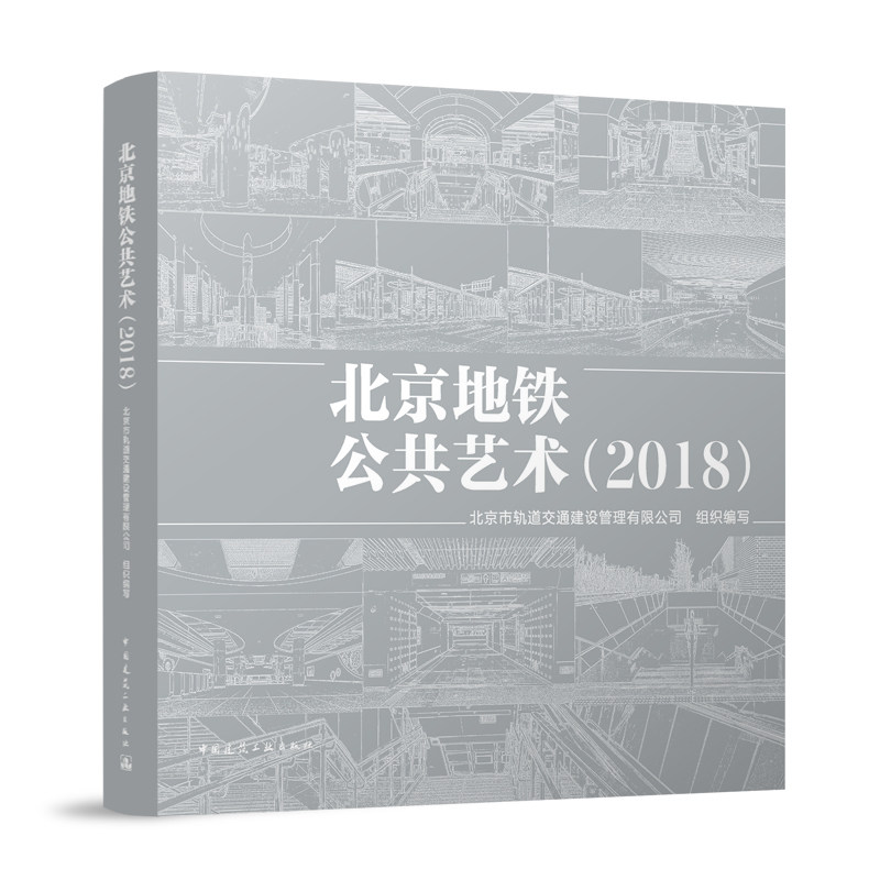 北京地铁公共艺术2018